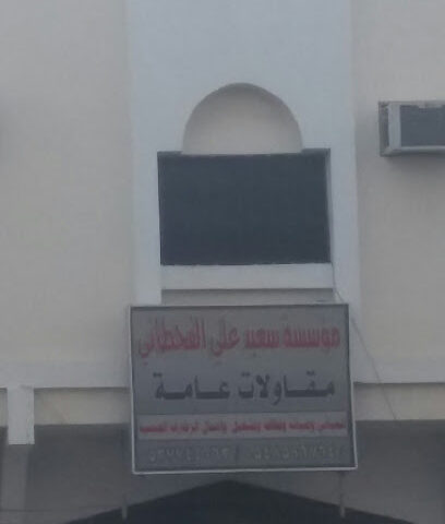 مؤسسة سعيد علي القحطاني - Khamis Mushait - +966 54 859 6764