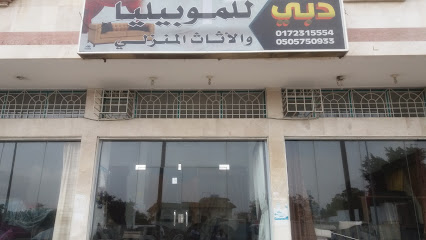 دبي للموبيليا والأثاث المنزلي - Abha - +966 17 231 5554