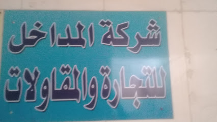 شركة المداخل للتجارة والمقاولات - Riyadh - +966 11 225 5534