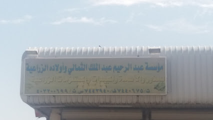 مؤسسة عبد الرحيم عبد الملك الثمالي وأولاده الزراعية للبذور والأسمدة والمبيدات - Taif - +966 12 744 0675