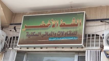 مؤسسة الشط الأخضر - Tabuk - +966 50 952 1421