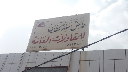 مؤسسة عائض سعد القحطاني للمقاولات العامة - Abha - +966 17 227 1674