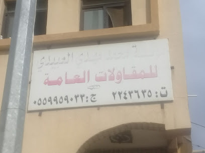 مؤسسة محمد مهدي العبيدي للمقاولات العامة - Abha - +966 55 995 9033