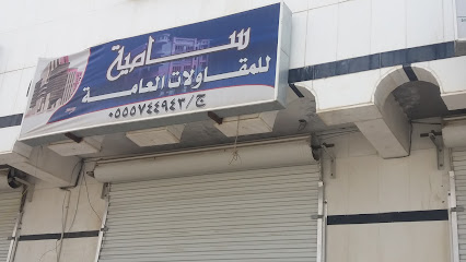 سامية للمقاولات العامة - Abha -