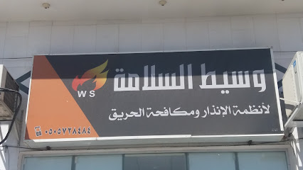 وسيط السلامة لأنظمة الإنذار ومكافحة الحريق - Taif - +966 53 944 3111