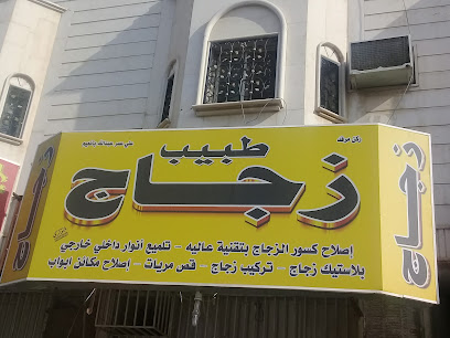 طبيب الزجاج - Riyadh - +966 57 389 8810