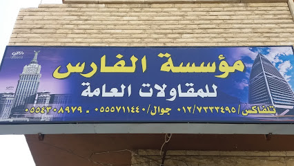 مؤسسة الفارس للمقاولات العامة - Taif - +966 55 571 1440