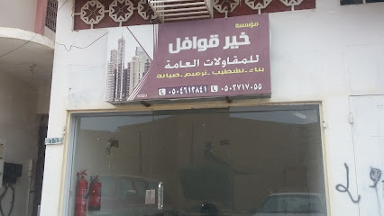مؤسسة خير قوافل للمقاولات العامة - Khamis Mushait - +966 50 461 3841