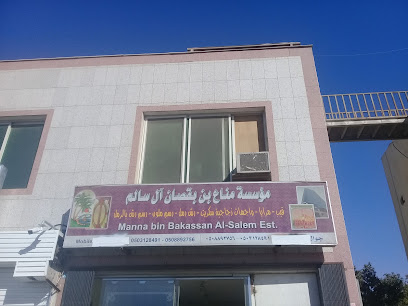 مؤسسة مناع بن بقصان آل سالم - Riyadh -