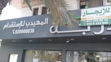 مكتب المهيدب للإستقدام - Riyadh - +966 9200 08836