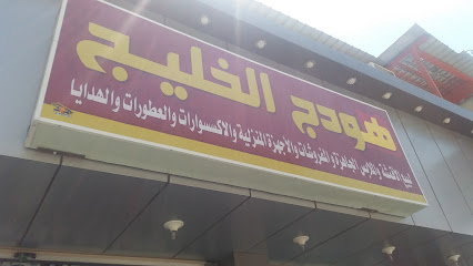 هودج الخليج - Tabuk - +966 50 224 5132