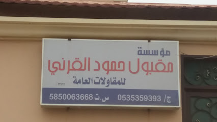 مؤسسة مقبول حمود القرني - Abha - +966 53 535 9393