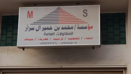 مؤسسة / محمد بن حمير آل سرار للمقاولات العامة - Khamis Mushait - +966 53 432 3172