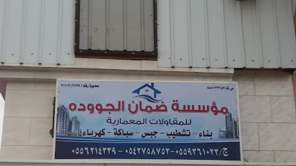مؤسسة ضمان الجووده للمقاولات المعمارية - Khamis Mushait - +966 55 621 4339