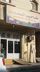 مؤسسة علي عوض المزيني التجارية لتأجير المعدات - Al Khobar - +966 50 194 5019