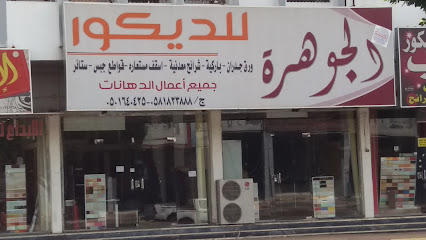 بصمة الجوهرة - Khamis Mushait - +966 50 164 0425