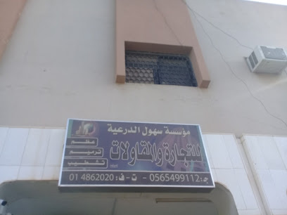 مؤسسة سهول الدرعية للتجارة والمقاولات - Riyadh - +966 11 486 2020