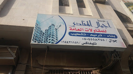 مؤسسة أجيال المنادي للمقاولات العامة - Tabuk - +966 50 455 8355