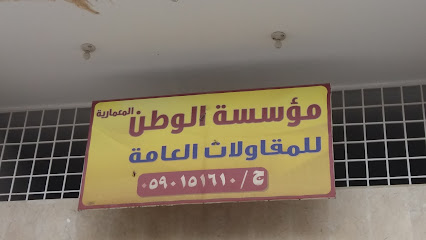 مؤسسة الوطن المعمارية للمقاولات العامة - Khamis Mushait - +966 59 015 1610
