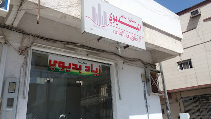 مؤسسة زياد إسماعيل البديوي للمقاولات العامة - Tabuk - +966 55 455 3212