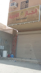 مؤسسة إنجاز الغربية للمقاولات العامة - Mecca - +966 50 454 5339