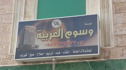 مؤسسة وسوم العربية - Safwa - +966 58 333 3833
