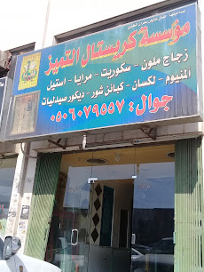 مؤسسة كريستال التميز - Riyadh - +966 50 607 9557