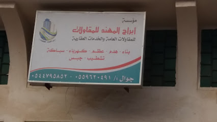 مؤسسة أبراج المهند للمقاولات - Khamis Mushait - +966 55 962 0491