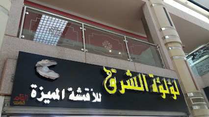 لؤلؤة الشرق للأقمشة المميزة - Taif - +966 56 845 6550