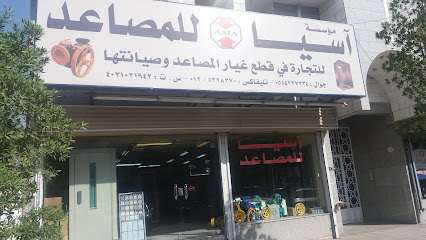 مؤسسة آسيا للمصاعد - Mecca - +966 55 423 7334
