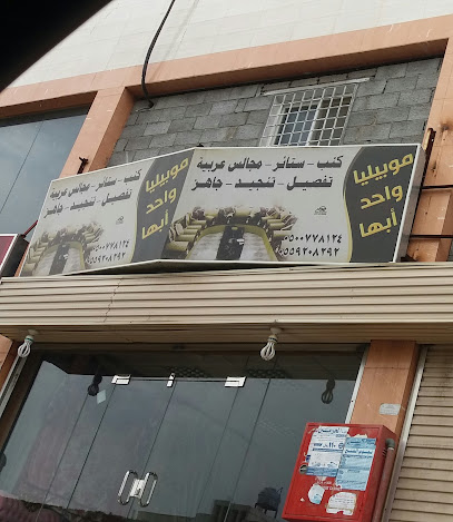 موبيليا واحد ابها - Abha - +966 50 077 8124