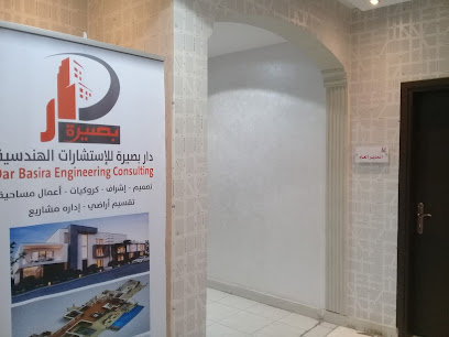 دار بصيرة للإستشارات الهندسية - Buraydah - +966 53 230 0235