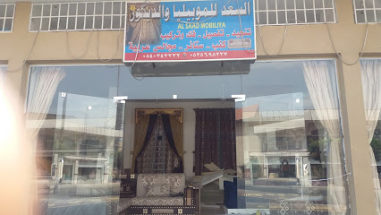 السعد للموبيليا والديكور - Khamis Mushait - +966 53 569 5227